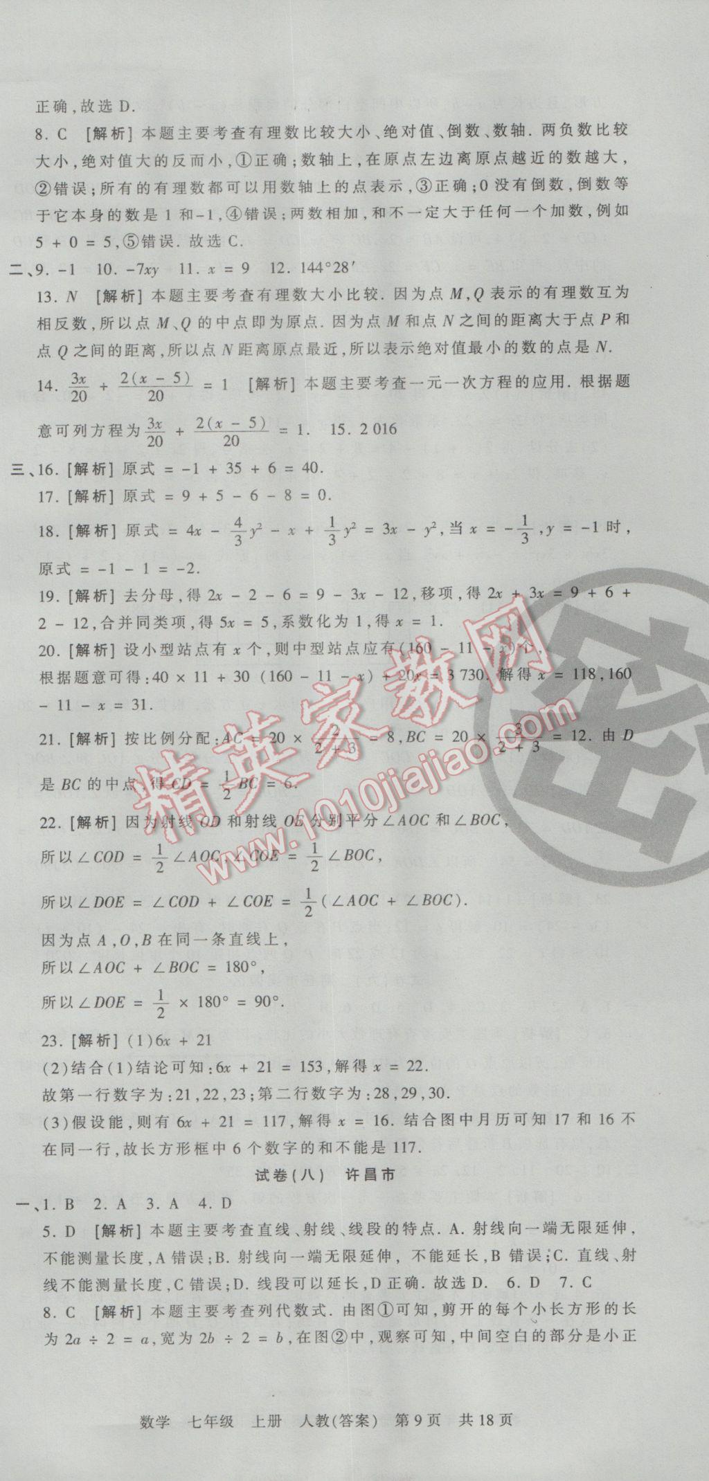 2016年王朝霞各地期末试卷精选七年级数学上册人教版河南专版 参考答案第9页