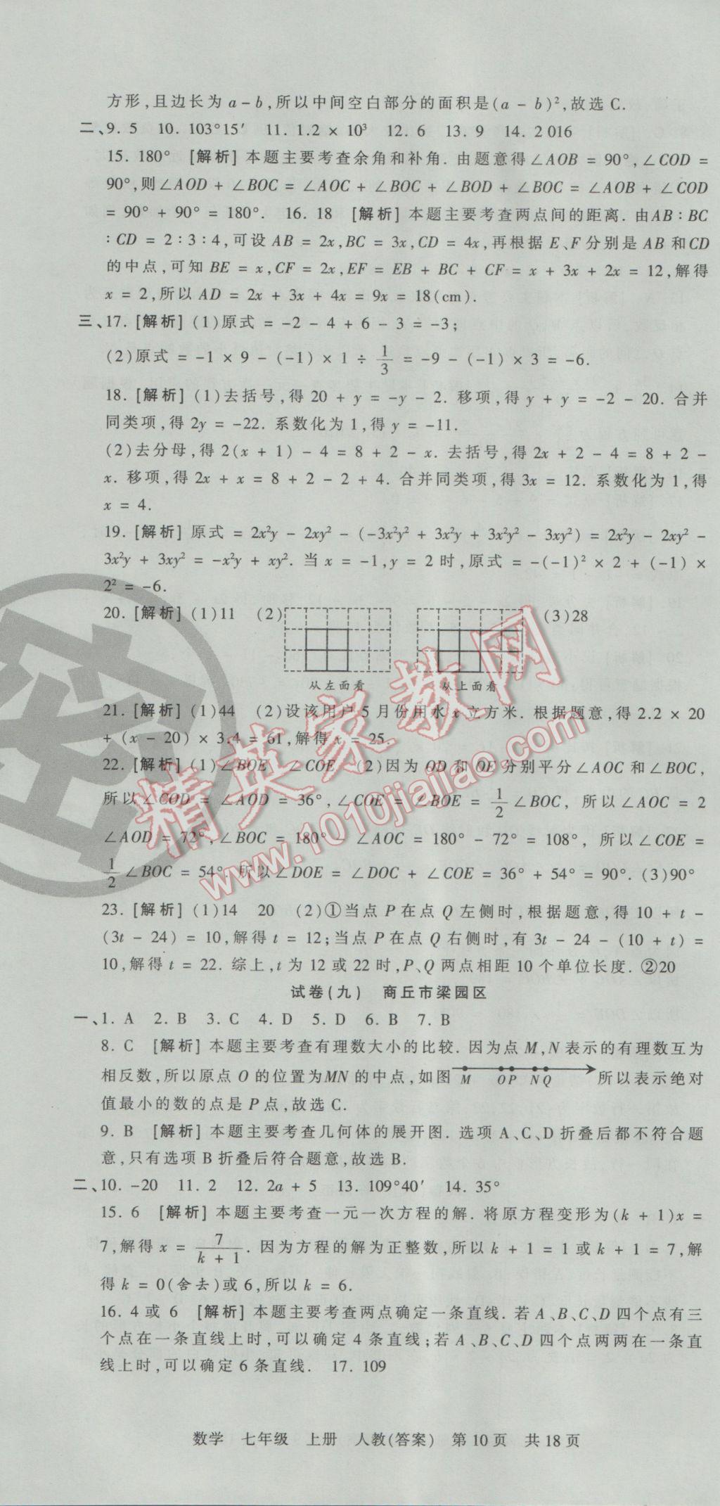 2016年王朝霞各地期末试卷精选七年级数学上册人教版河南专版 参考答案第10页