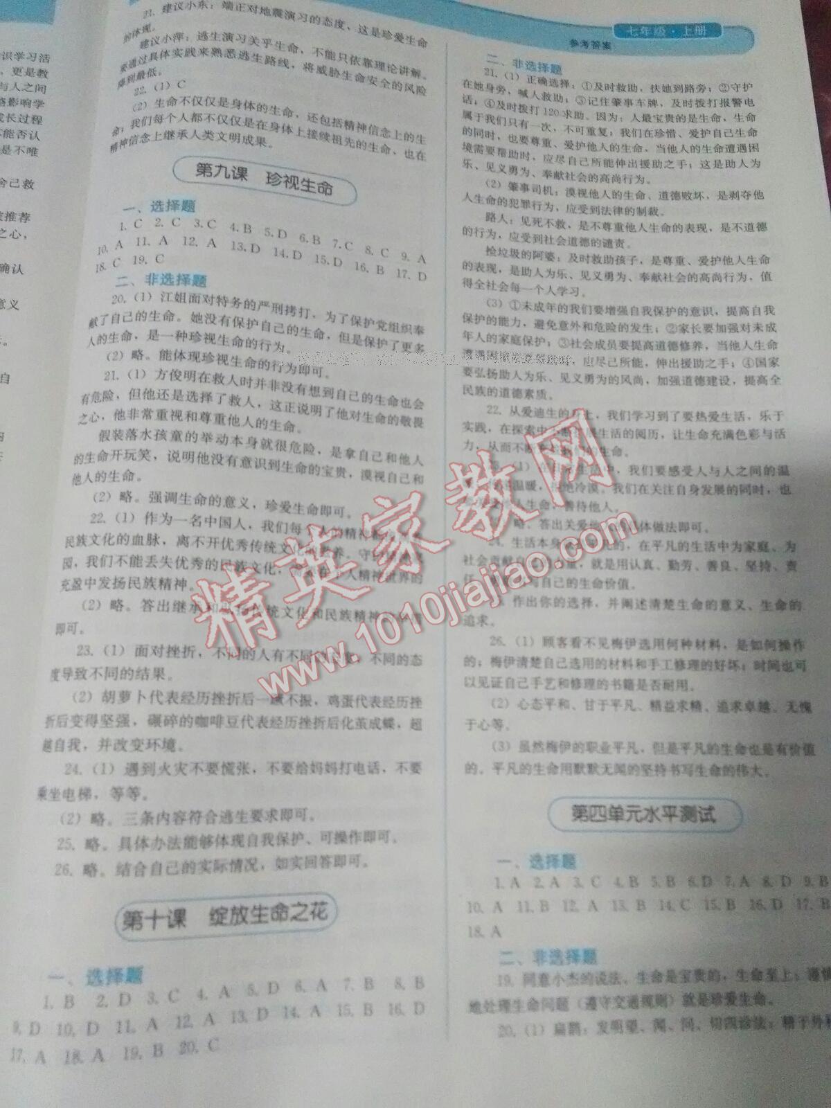 2016年人教金學(xué)典同步解析與測(cè)評(píng)七年級(jí)道德與法治上冊(cè) 第22頁(yè)