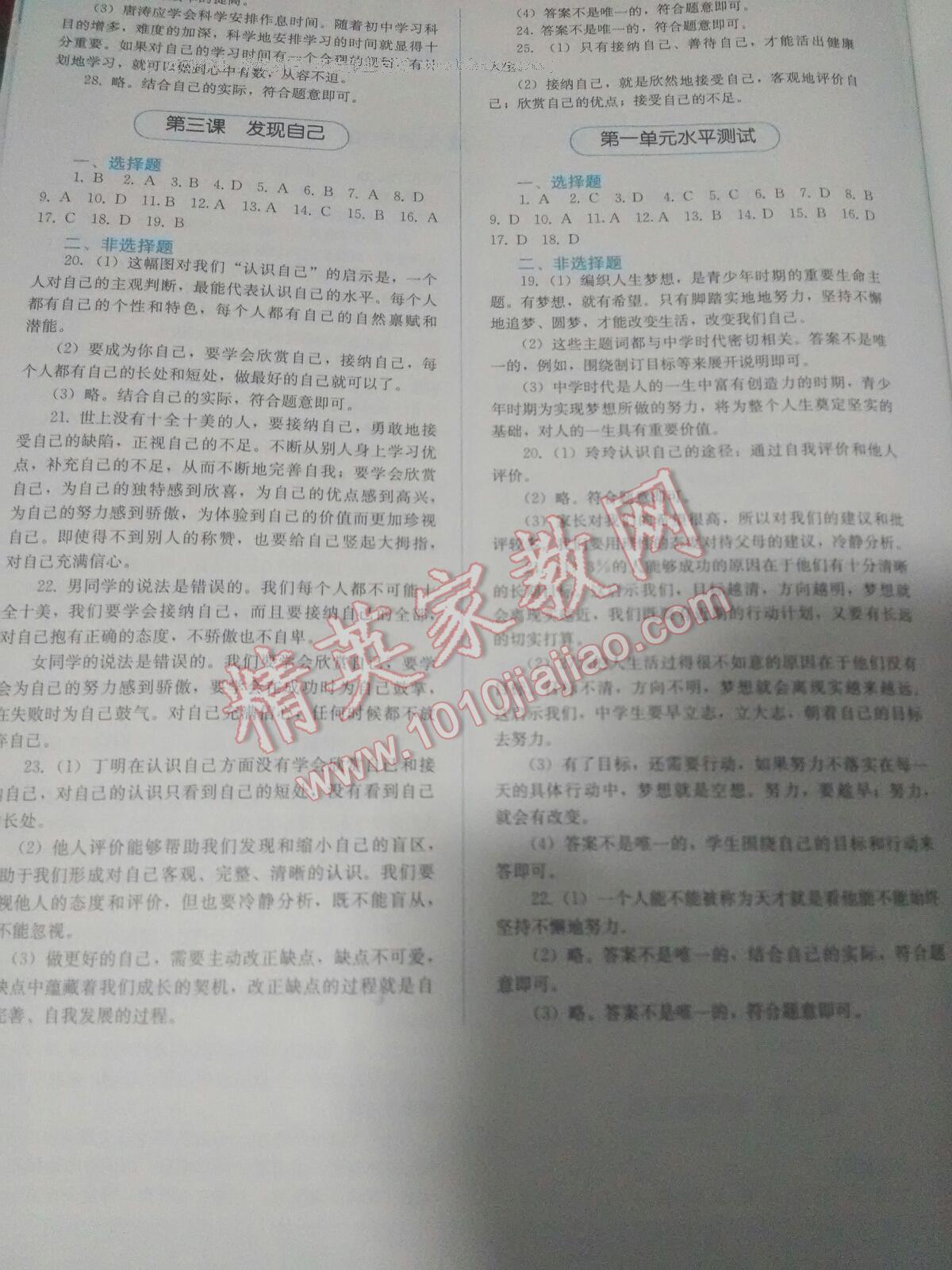 2016年人教金学典同步解析与测评七年级道德与法治上册 第17页