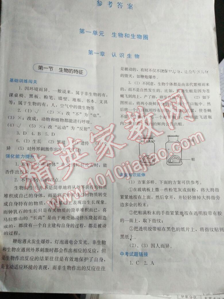 2016年人教金學(xué)典同步解析與測(cè)評(píng)七年級(jí)生物學(xué)上冊(cè)人教版河北專(zhuān)版 第16頁(yè)