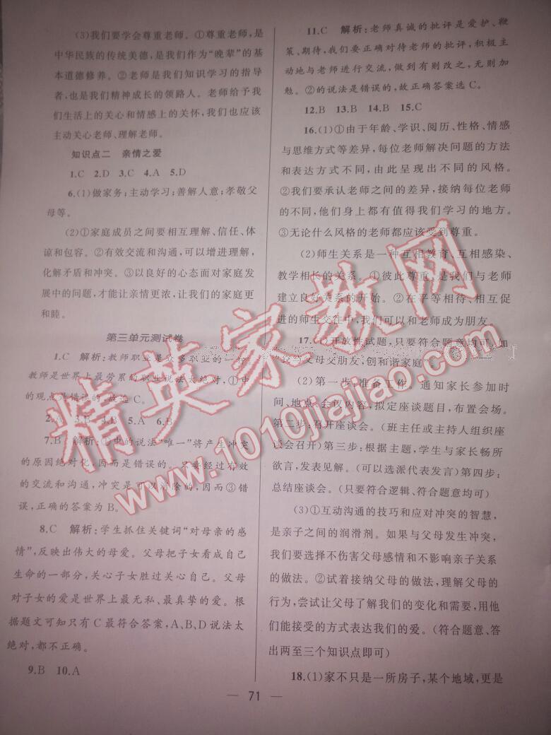 2016年湘教考苑單元測(cè)試卷七年級(jí)道德與法治上冊(cè)人教版 第27頁