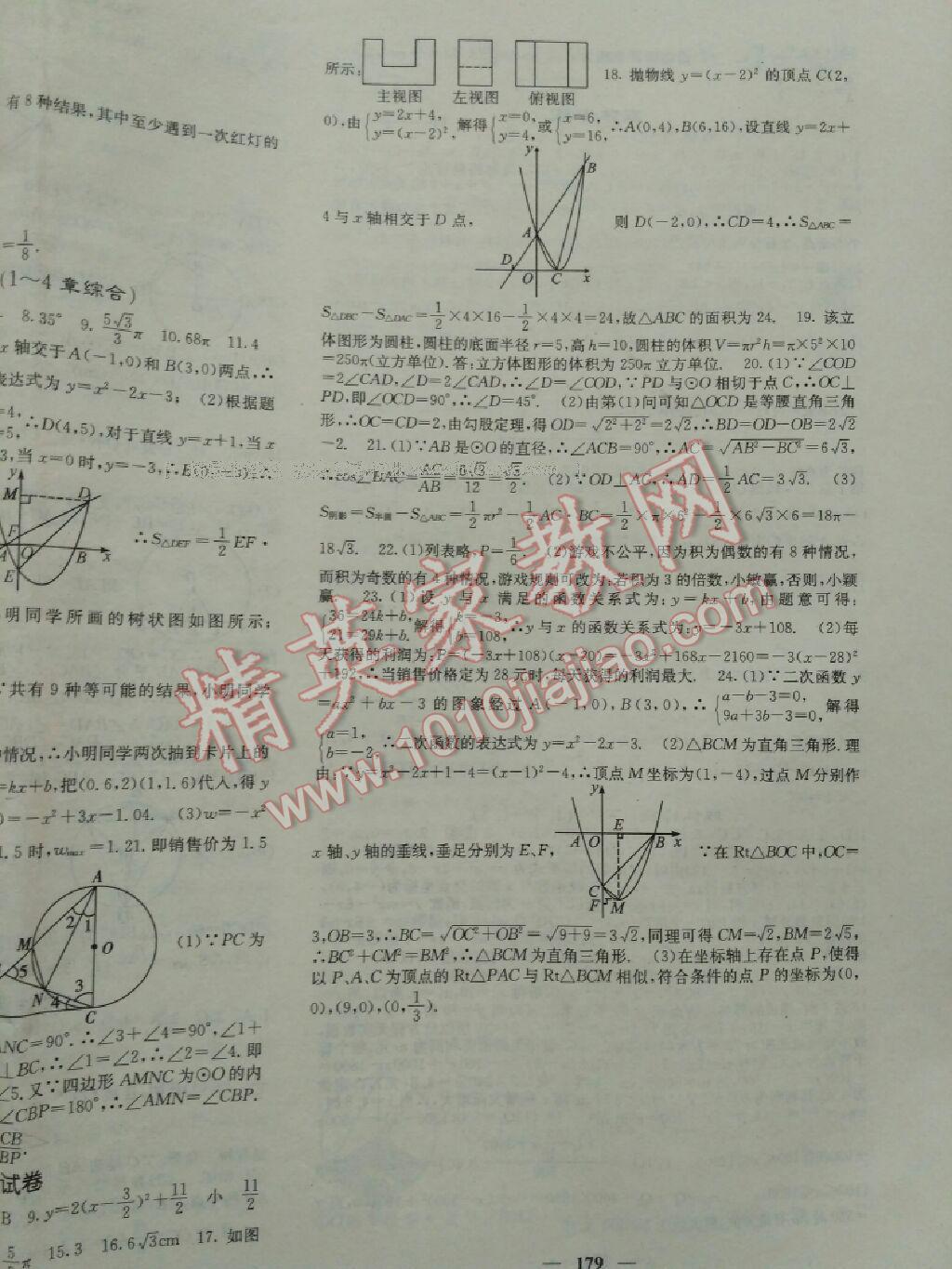 2017年名校课堂内外九年级数学下册人教版 第79页