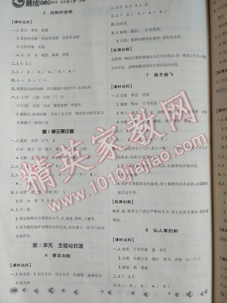 2016年桂壯紅皮書題優(yōu)練與測(cè)五年級(jí)科學(xué)上冊(cè)冀人民版 第2頁