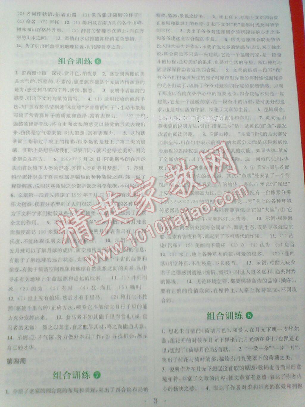 2017年通城學(xué)典初中語(yǔ)文閱讀組合訓(xùn)練中考版安徽專版 第3頁(yè)