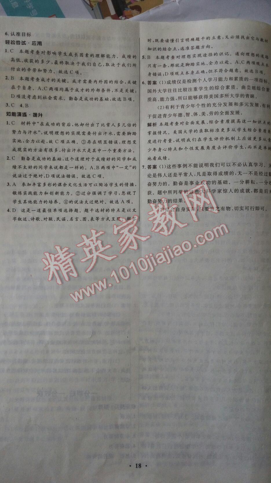 2016年初中同步測控優(yōu)化設(shè)計七年級道德與法治上冊教科版 第23頁