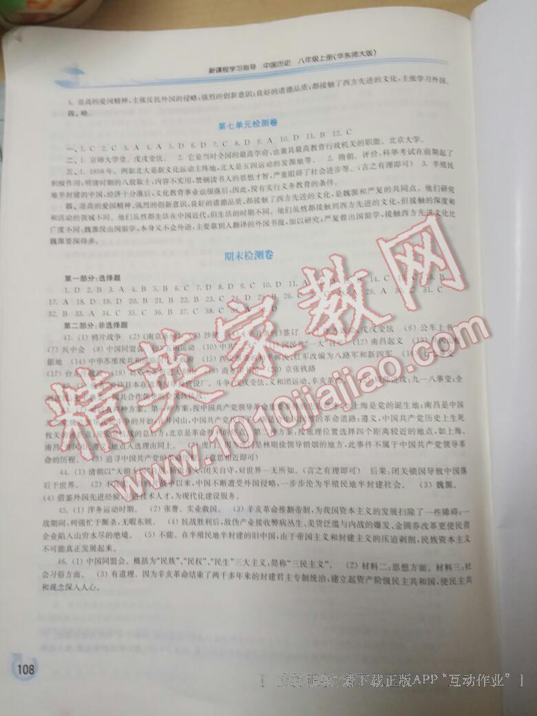 2013年新課程學(xué)習(xí)指導(dǎo)八年級(jí)中國(guó)歷史上冊(cè)華師大版 第24頁(yè)