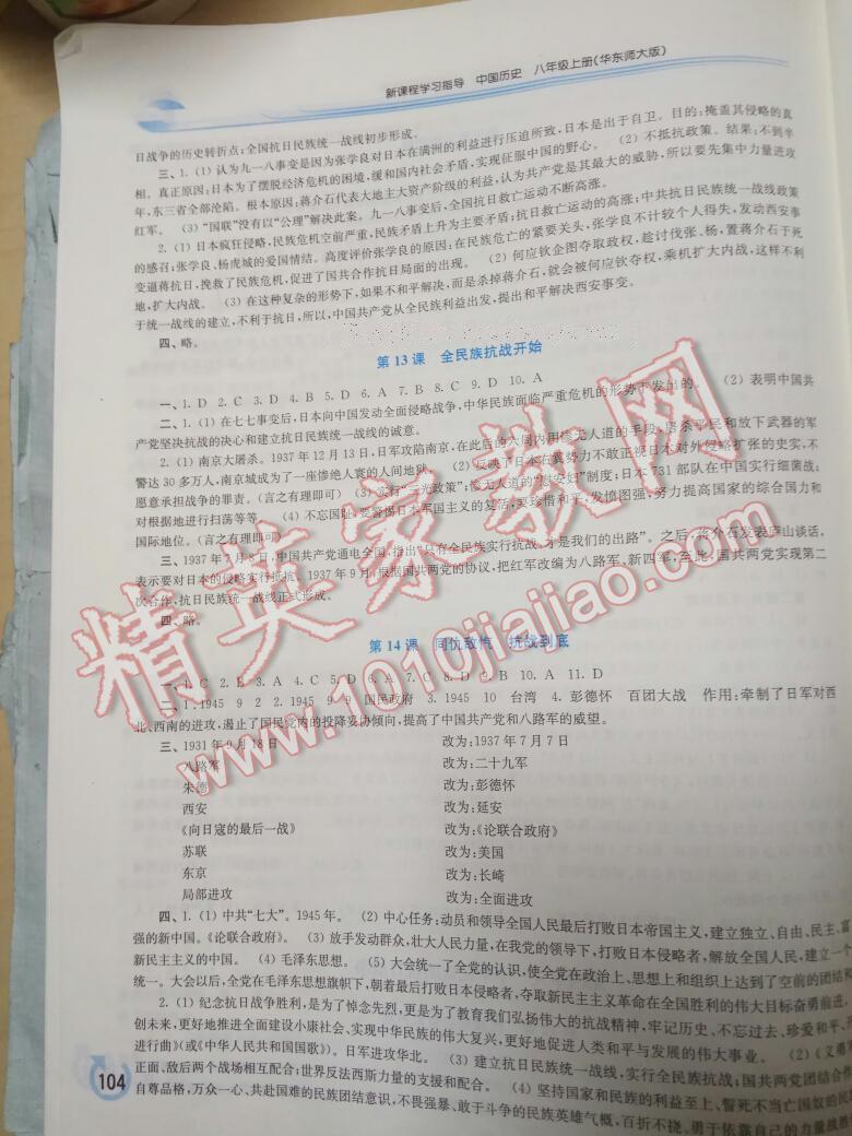 2013年新課程學(xué)習(xí)指導(dǎo)八年級中國歷史上冊華師大版 第22頁