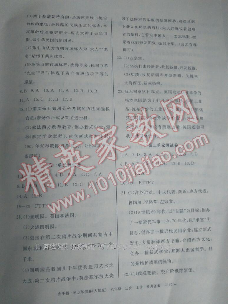 2016年金手指同步練測(cè)卷八年級(jí)歷史上冊(cè)人教版 第12頁(yè)