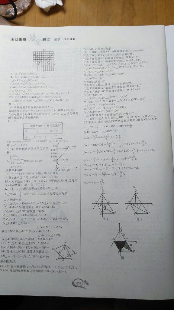 2016年走進(jìn)重高培優(yōu)測(cè)試八年級(jí)數(shù)學(xué)上冊(cè)浙教版 第20頁