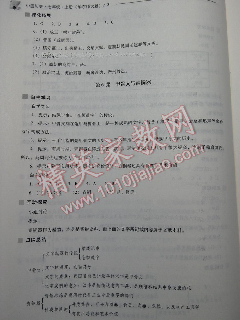 2016年新课程问题解决导学方案七年级中国历史上册华东师大版 第74页