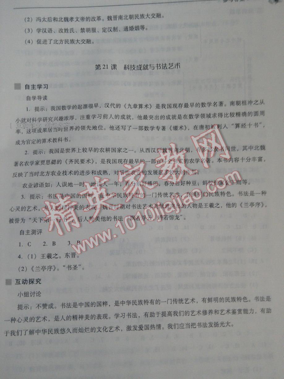 2016年新课程问题解决导学方案七年级中国历史上册华东师大版 第91页