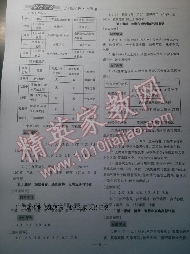 2016年绩优学案七年级地理上册湘教版 第10页