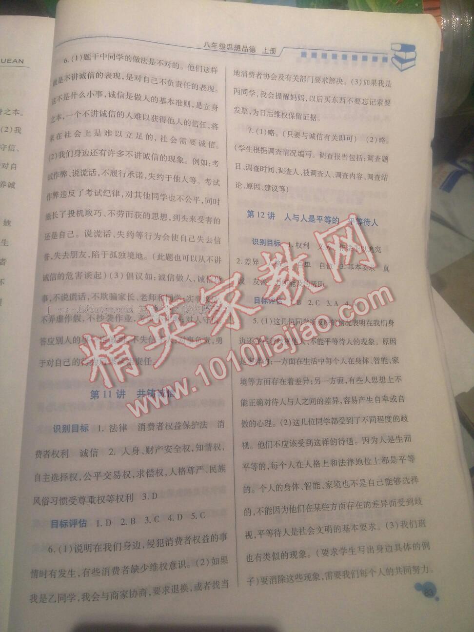 2016年績優(yōu)學(xué)案八年級思想品德上冊陜?nèi)税?nbsp;第22頁