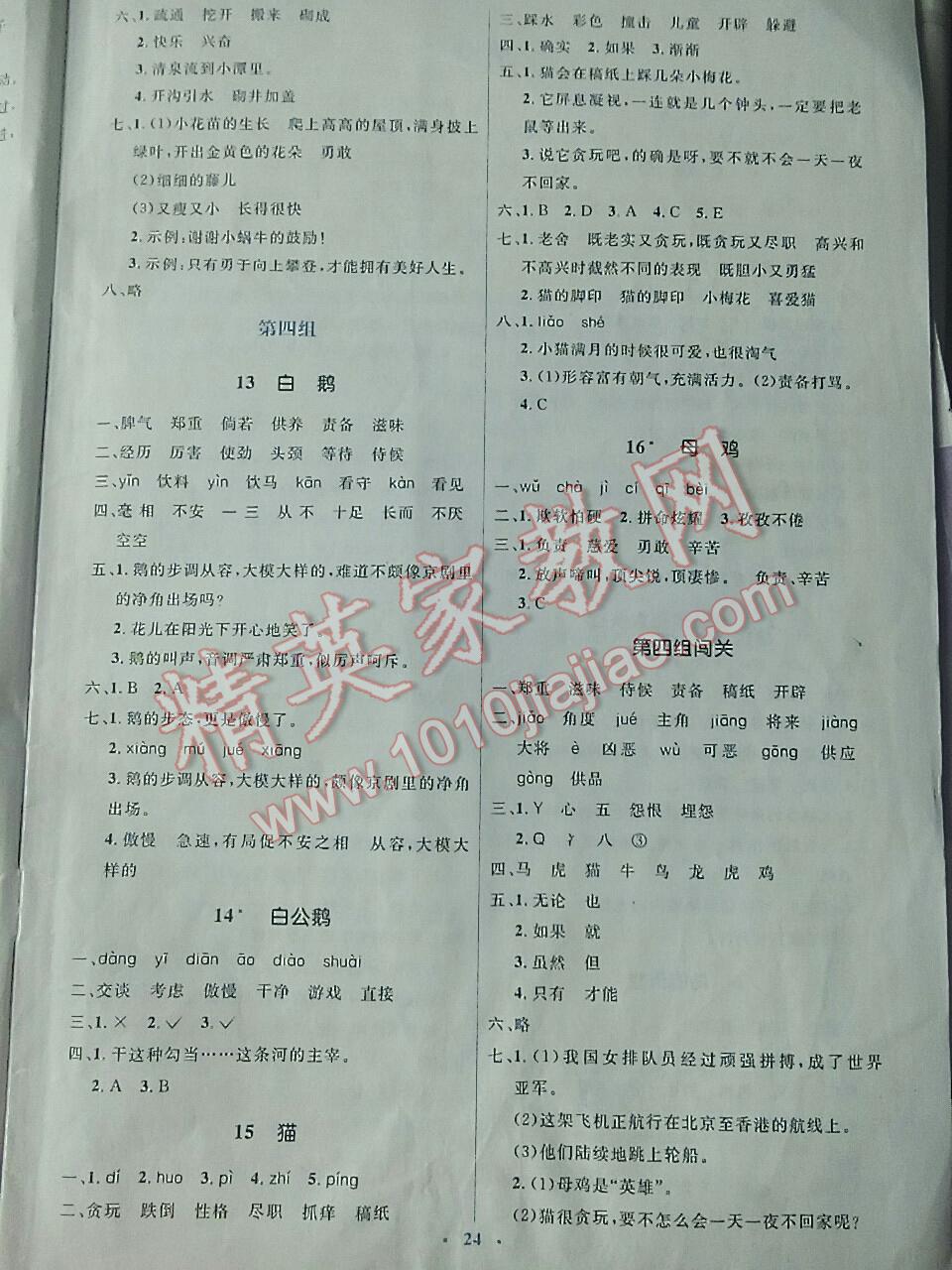 2016年人教金學(xué)典同步解析與測(cè)評(píng)四年級(jí)語(yǔ)文上冊(cè) 第4頁(yè)