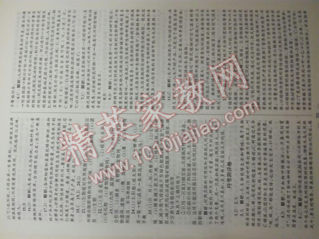 2016年湘教考苑單元測(cè)試卷七年級(jí)生物上冊(cè)人教版 第11頁(yè)