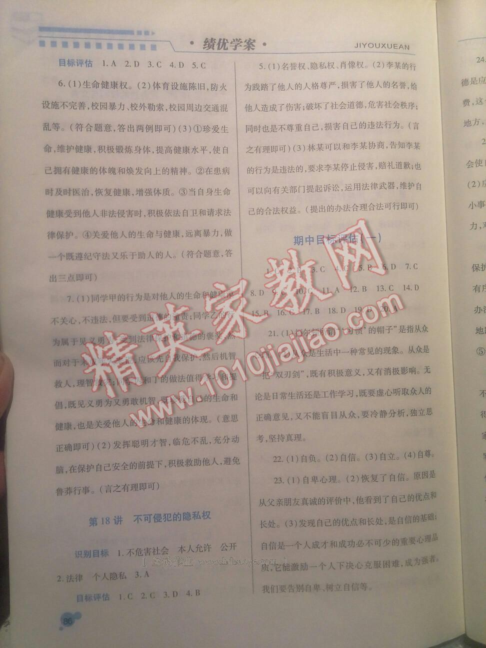 2016年績優(yōu)學(xué)案八年級思想品德上冊陜?nèi)税?nbsp;第25頁