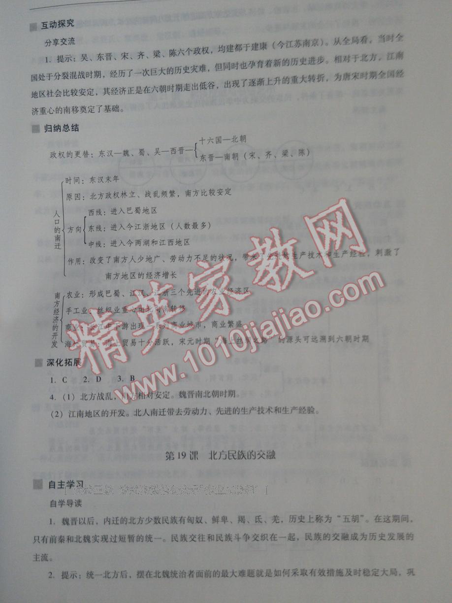 2016年新課程問題解決導(dǎo)學(xué)方案七年級中國歷史上冊華東師大版 第89頁