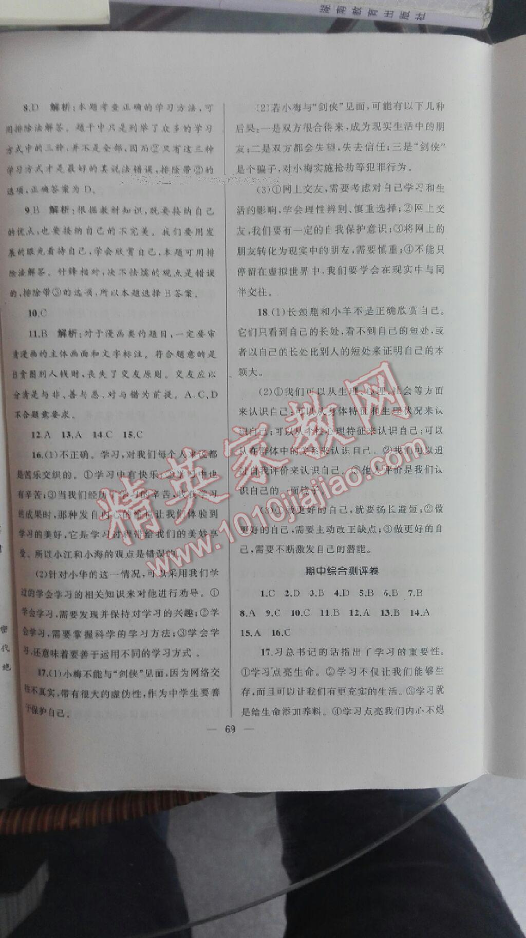 2016年湘教考苑單元測試卷七年級道德與法治上冊人教版 第34頁