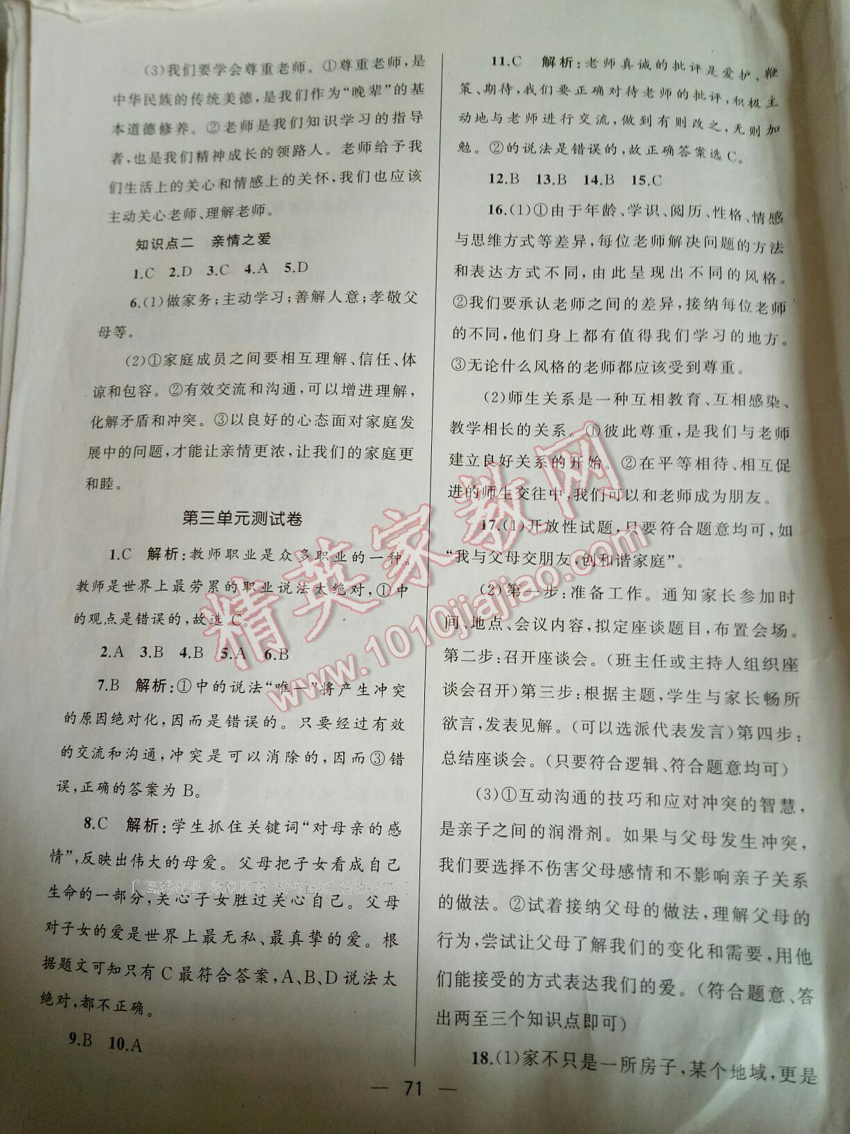 2016年湘教考苑單元測(cè)試卷七年級(jí)道德與法治上冊(cè)人教版 第52頁(yè)