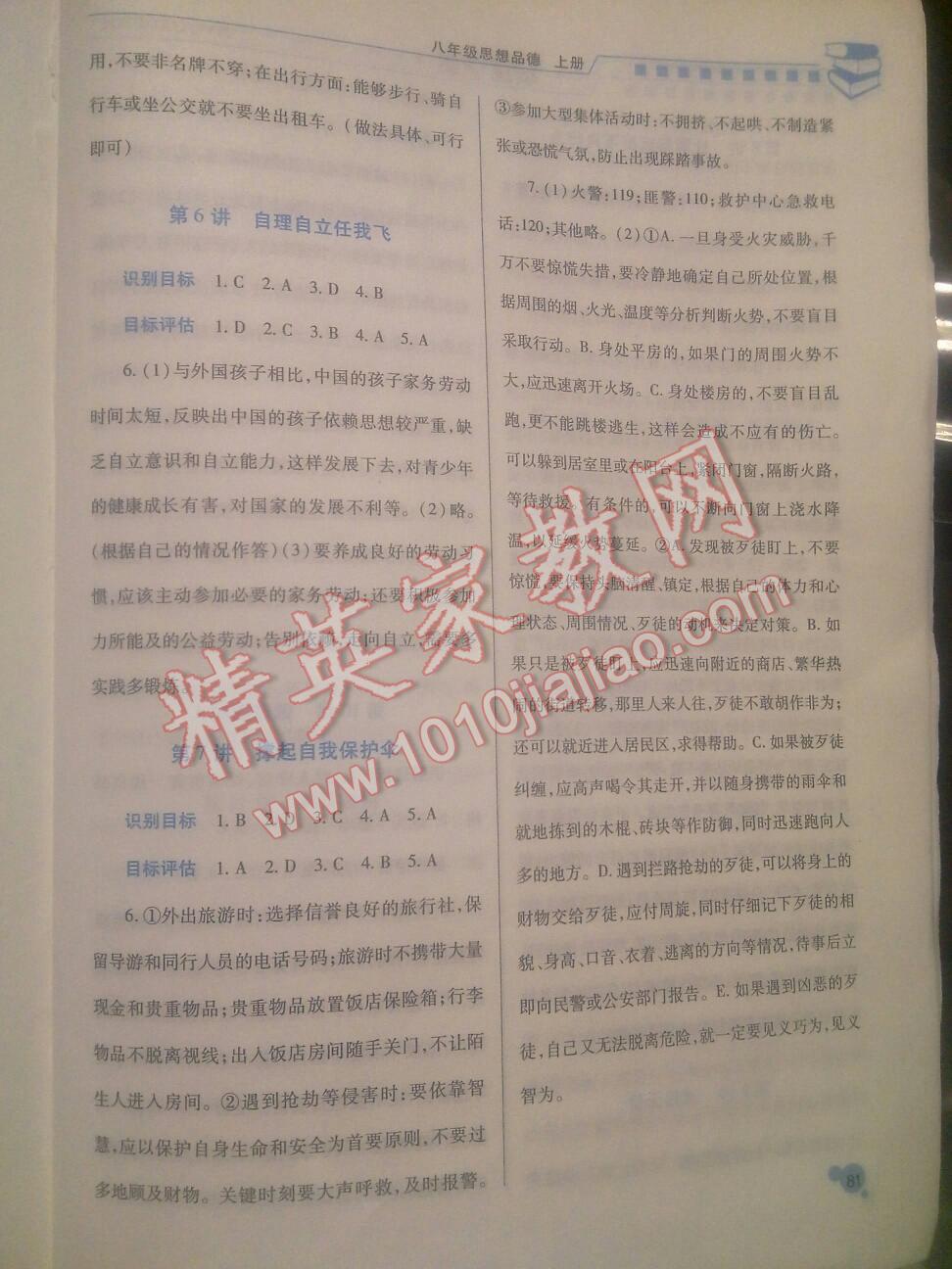 2016年績優(yōu)學(xué)案八年級思想品德上冊陜?nèi)税?nbsp;第20頁