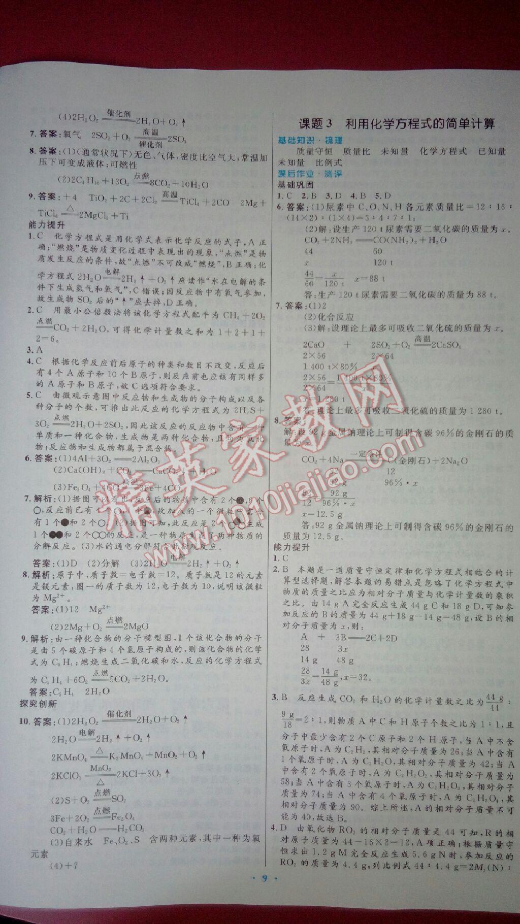 2016年人教金學典同步解析與測評學考練九年級化學上冊人教版廣東專版 第9頁