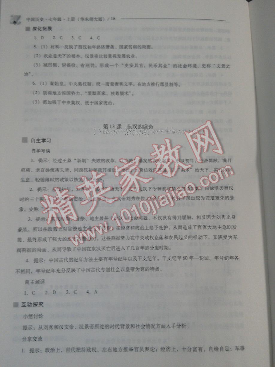 2016年新課程問題解決導(dǎo)學(xué)方案七年級(jí)中國(guó)歷史上冊(cè)華東師大版 第82頁