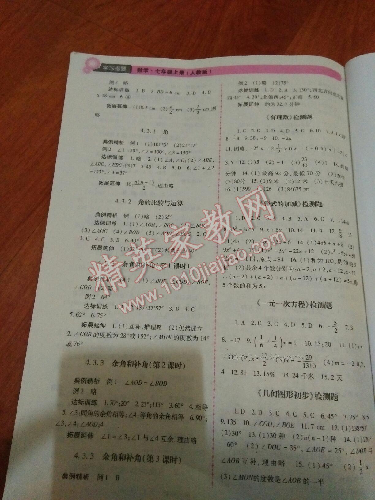 2016年学习指要七年级数学上册人教版 第8页