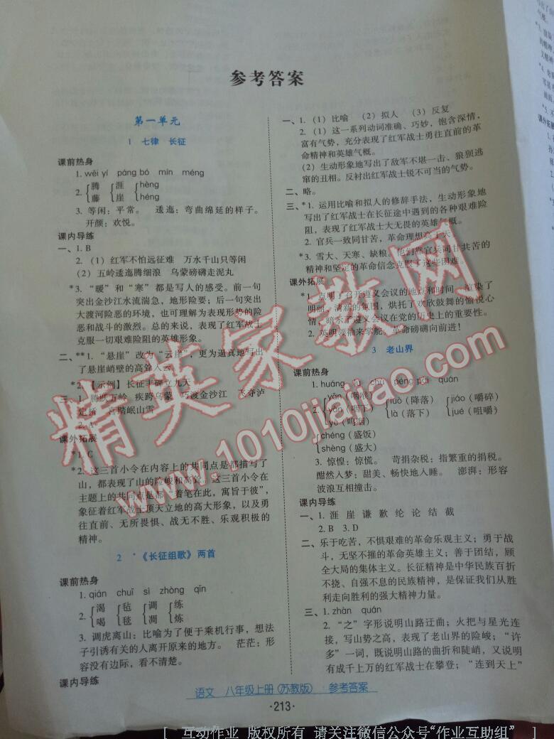 2016年云南省標(biāo)準(zhǔn)教輔優(yōu)佳學(xué)案八年級(jí)語文上冊蘇教版 第11頁