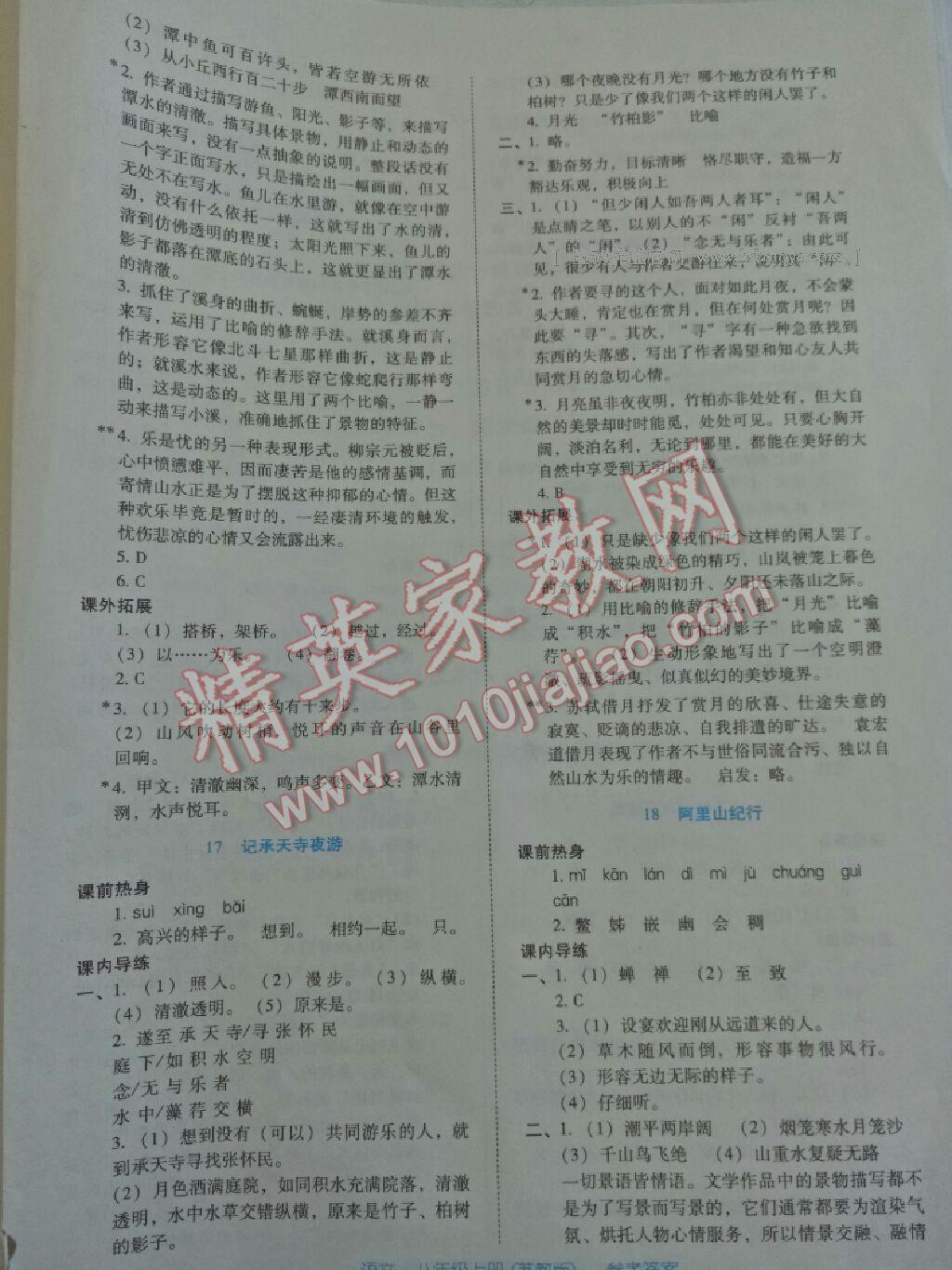 2016年云南省標(biāo)準(zhǔn)教輔優(yōu)佳學(xué)案八年級(jí)語文上冊(cè)蘇教版 第20頁