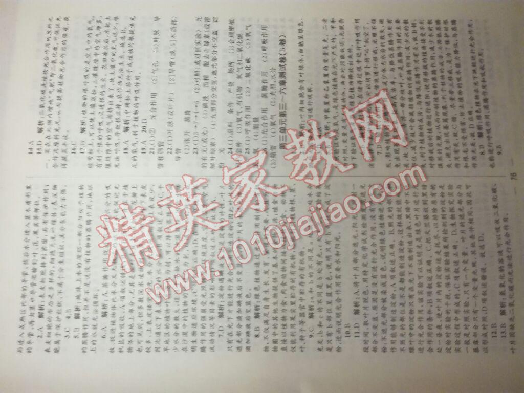 2016年湘教考苑單元測(cè)試卷七年級(jí)生物上冊(cè)人教版 第4頁(yè)