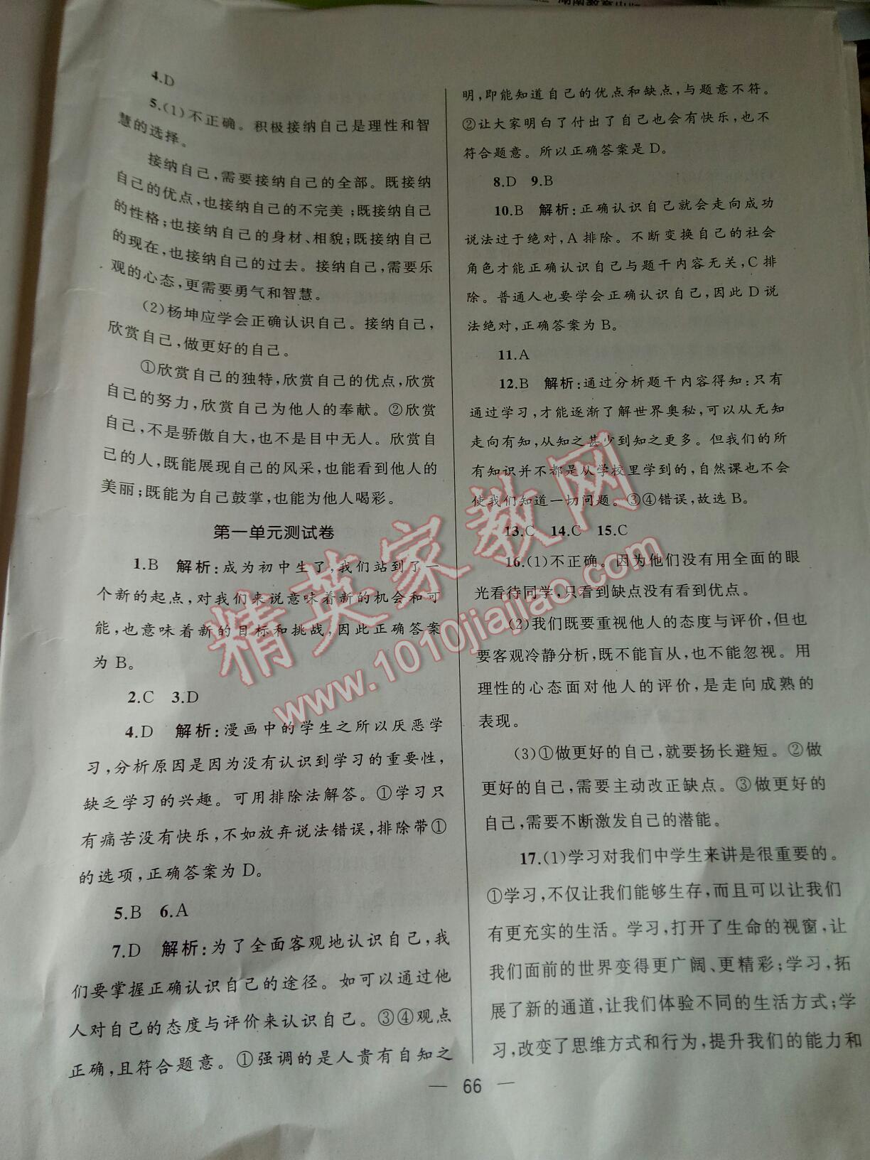 2016年湘教考苑單元測(cè)試卷七年級(jí)道德與法治上冊(cè)人教版 第47頁(yè)