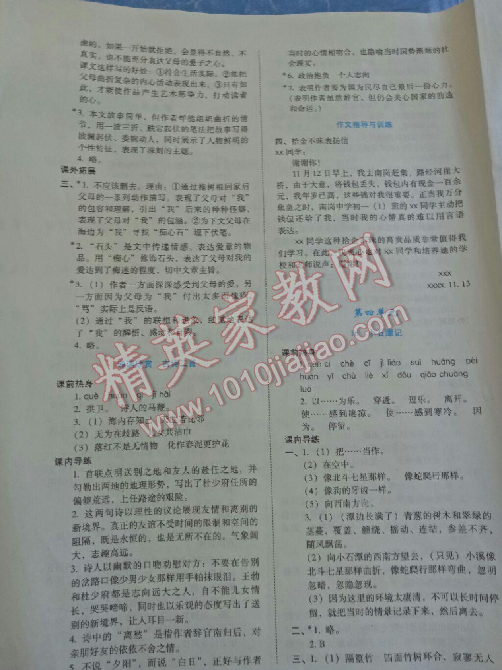 2016年云南省標(biāo)準(zhǔn)教輔優(yōu)佳學(xué)案八年級語文上冊蘇教版 第19頁