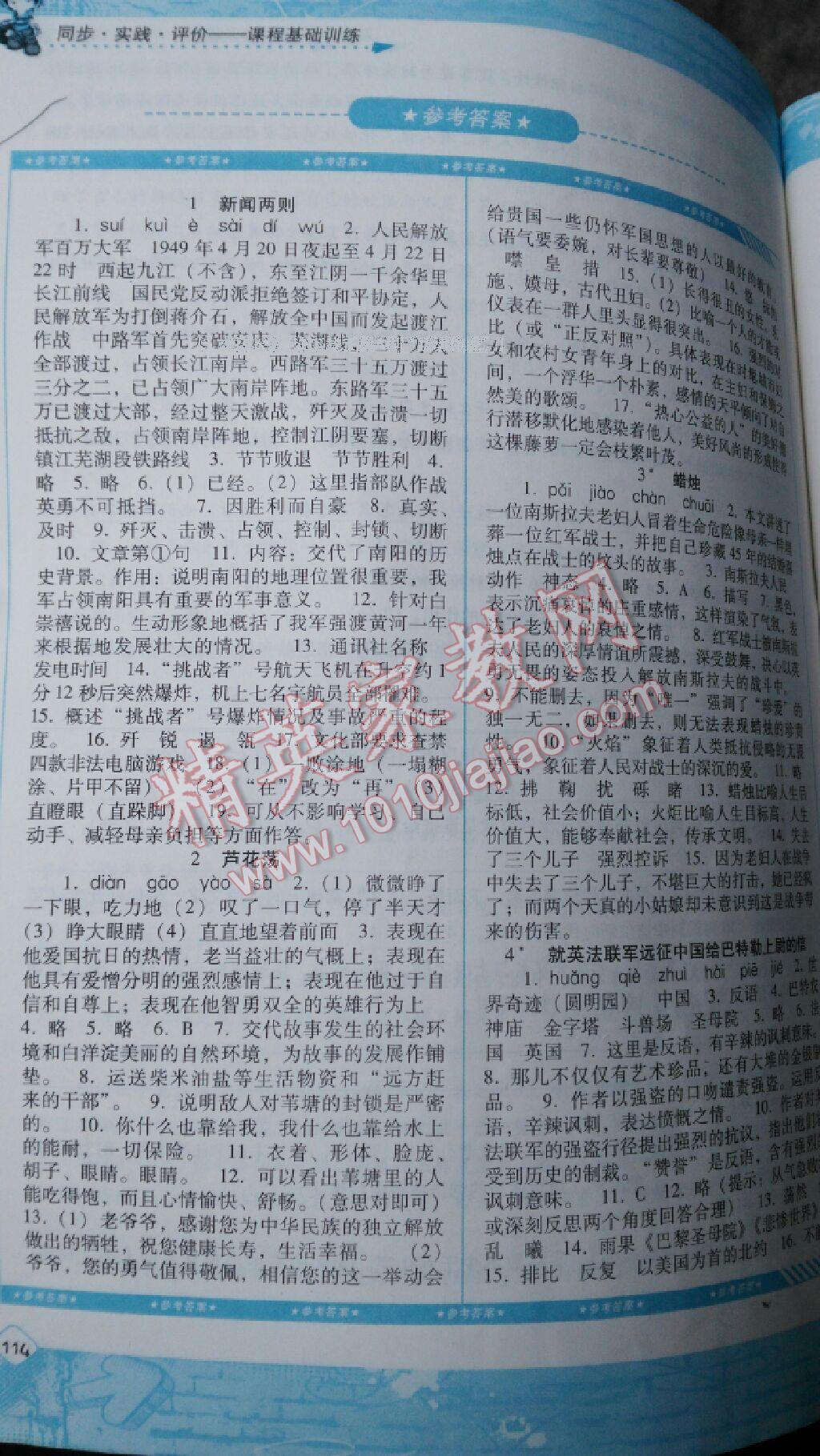 2016年課程基礎(chǔ)訓(xùn)練八年級(jí)語(yǔ)文上冊(cè)湖南少年兒童出版社 第34頁(yè)