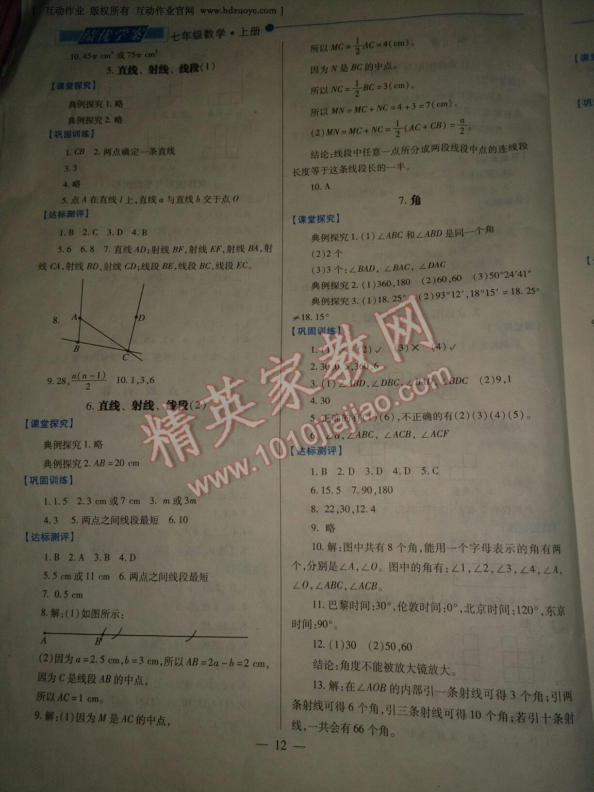 2016年绩优学案七年级数学上册人教版 第12页