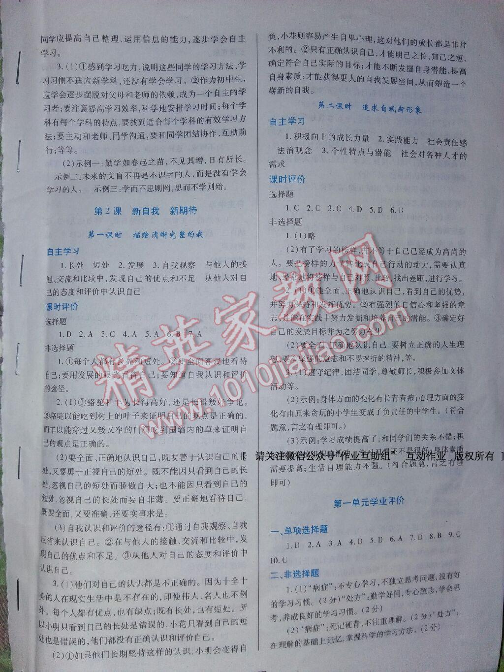 2016年自主合作探究新課程學(xué)習(xí)與評價七年級道德與法治上冊魯人版 第38頁