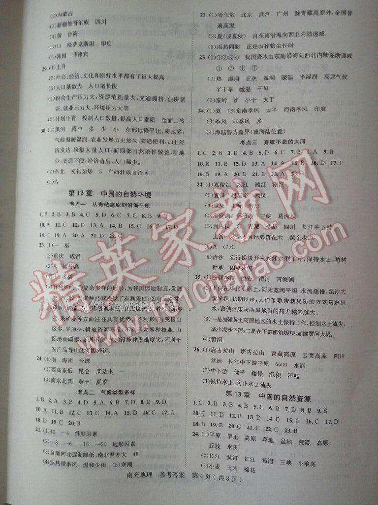 2016年單元測(cè)試八年級(jí)地理上冊(cè)粵人民版四川教育出版社 第8頁