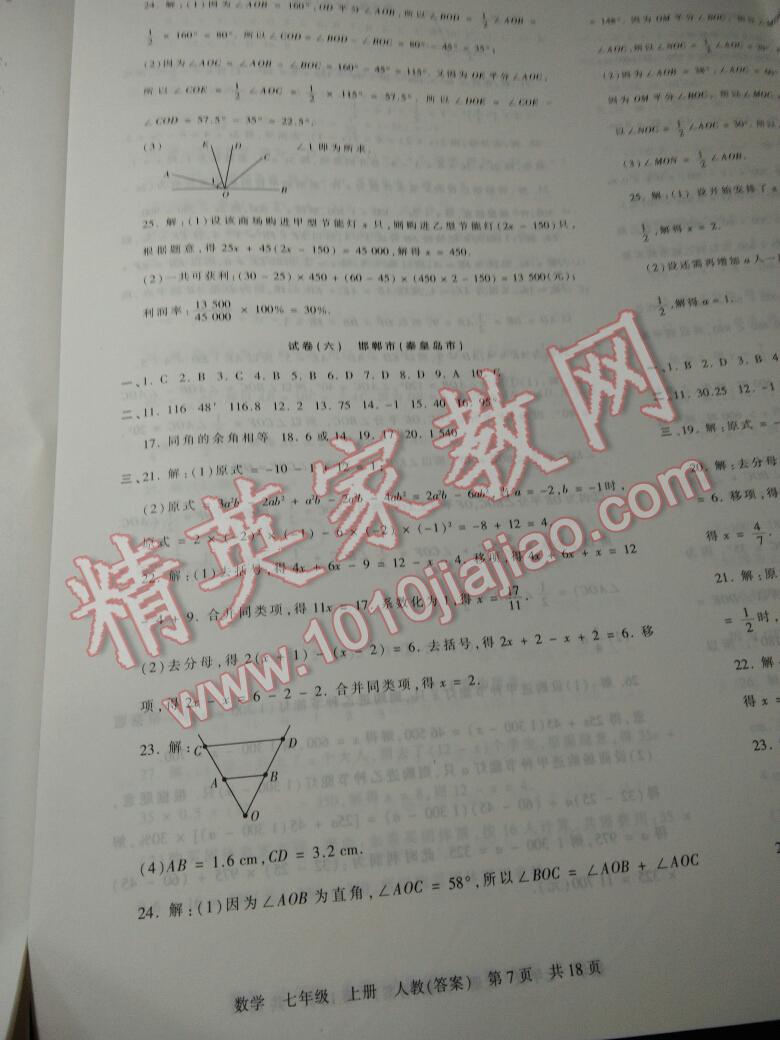 2016年王朝霞各地期末試卷精選七年級數(shù)學(xué)上冊人教版河南專版 第24頁