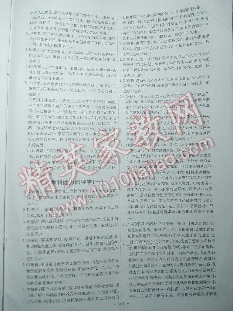 2016年能力培養(yǎng)與測試七年級道德與法治上冊人教版 第160頁