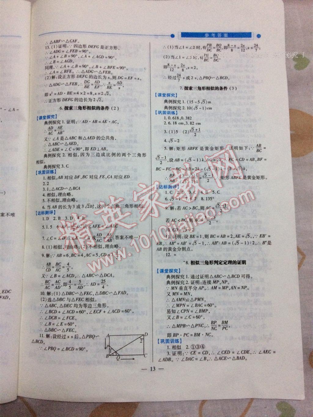 2016年績(jī)優(yōu)學(xué)案九年級(jí)數(shù)學(xué)上冊(cè)北師大版 第13頁(yè)