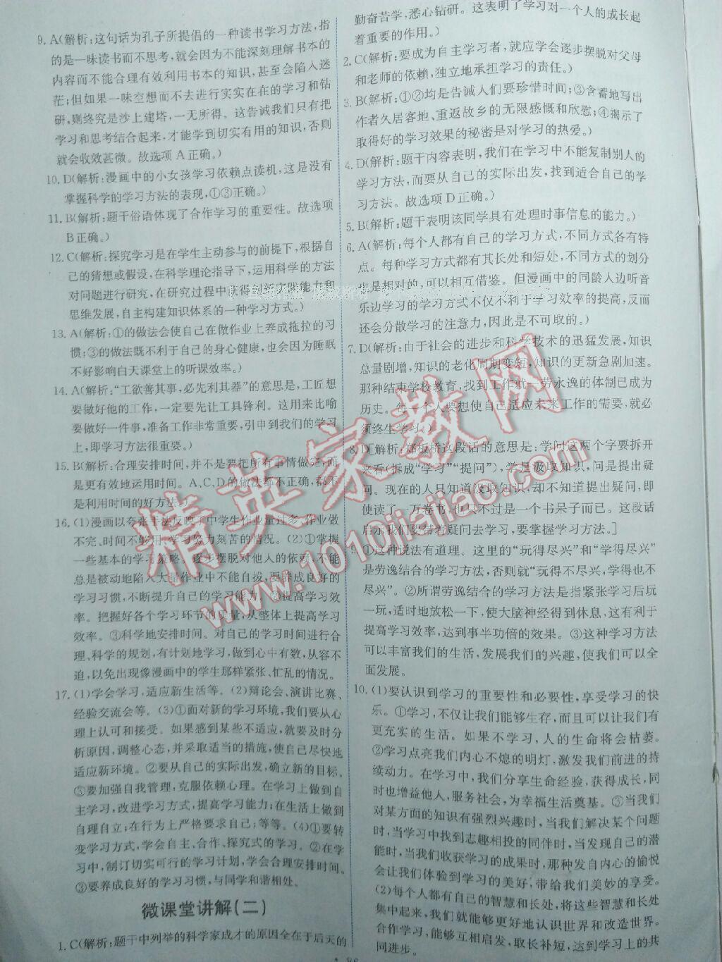 2016年能力培養(yǎng)與測試七年級道德與法治上冊人教版 第145頁