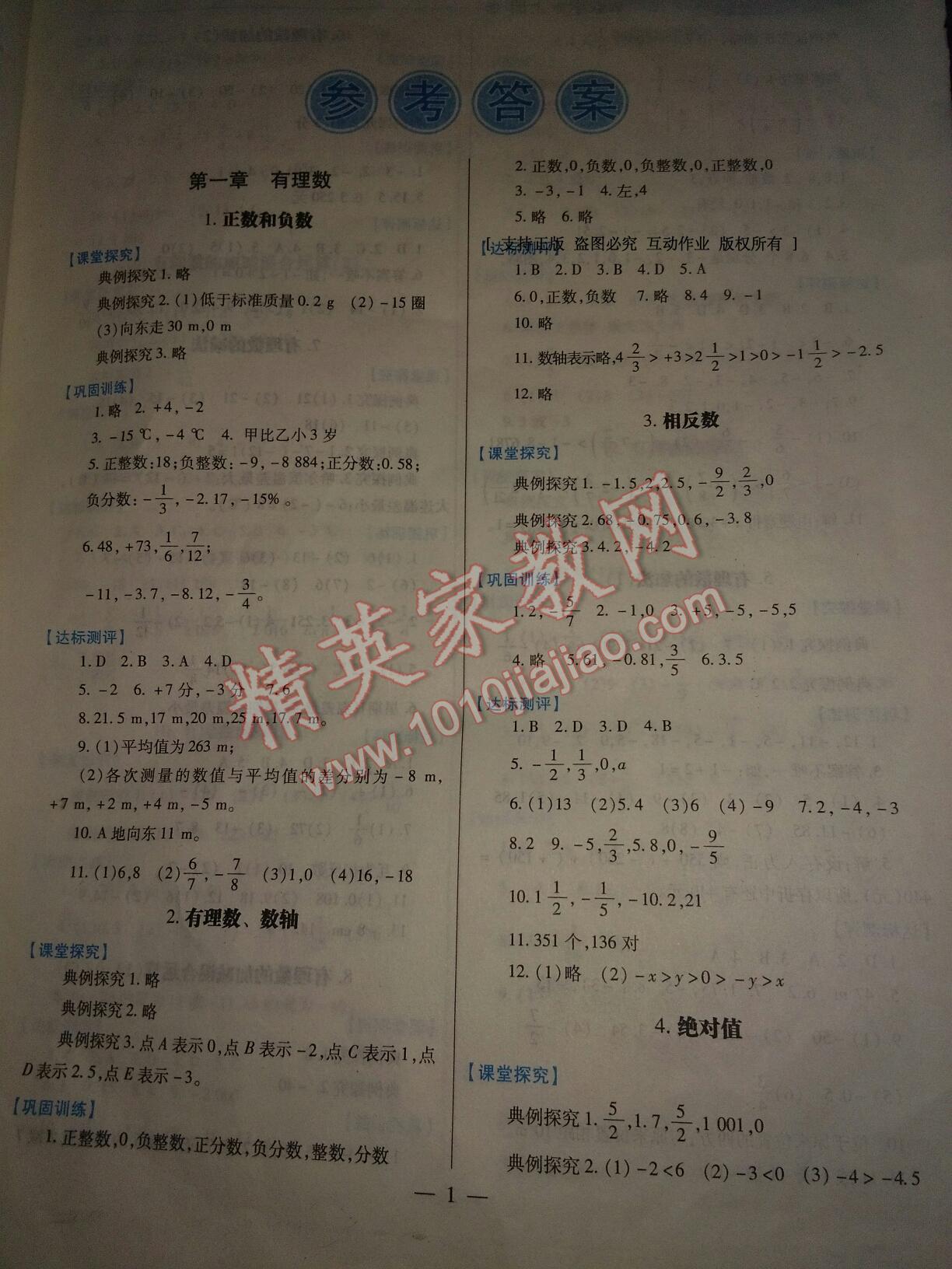 2016年绩优学案七年级数学上册人教版 第1页