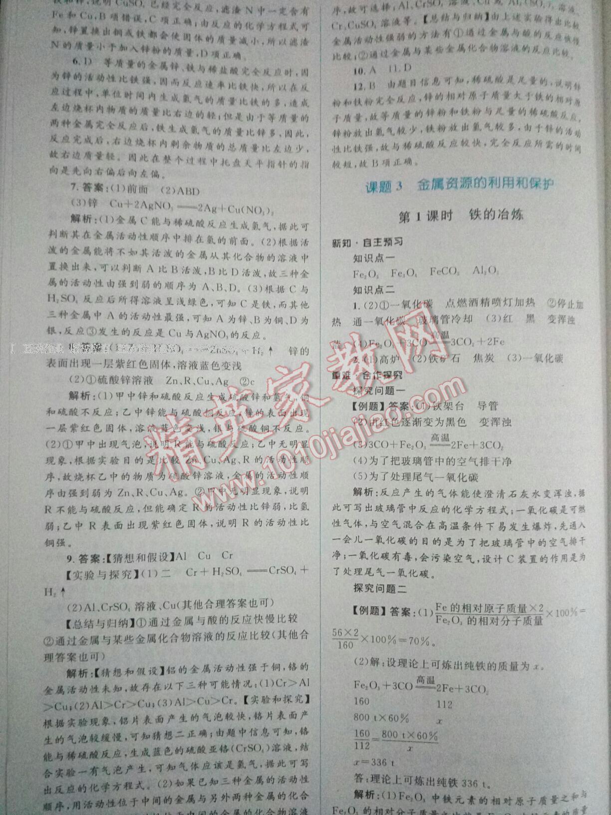 2016年新課標(biāo)初中同步學(xué)習(xí)目標(biāo)與檢測九年級化學(xué)全一冊人教版 第10頁