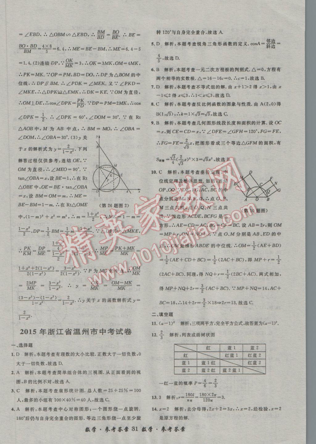 2017年浙江省3年中考試卷匯編中考考什么數(shù)學(xué) 參考答案第31頁(yè)