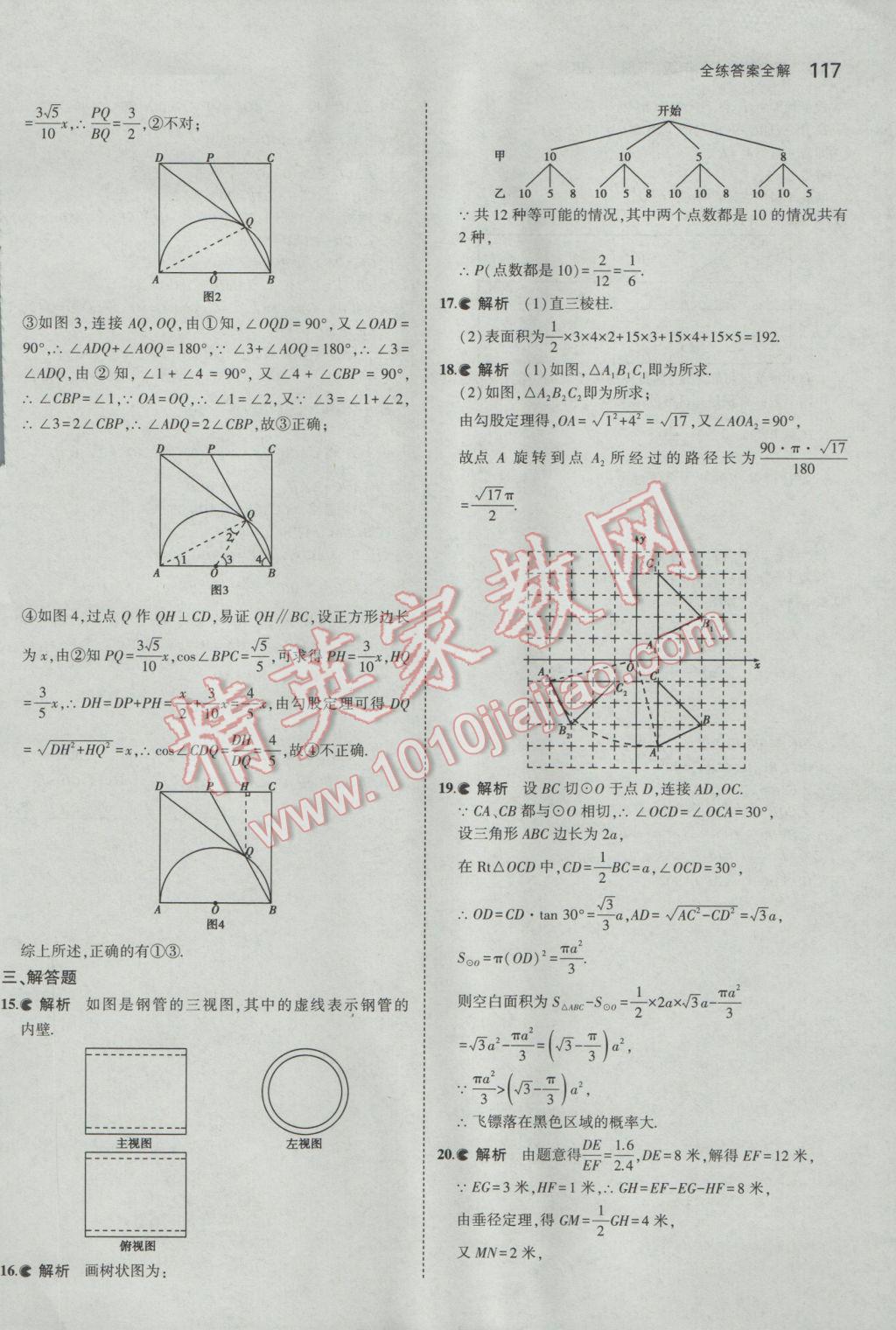 2017年5年中考3年模拟初中数学九年级下册沪科版 参考答案第38页