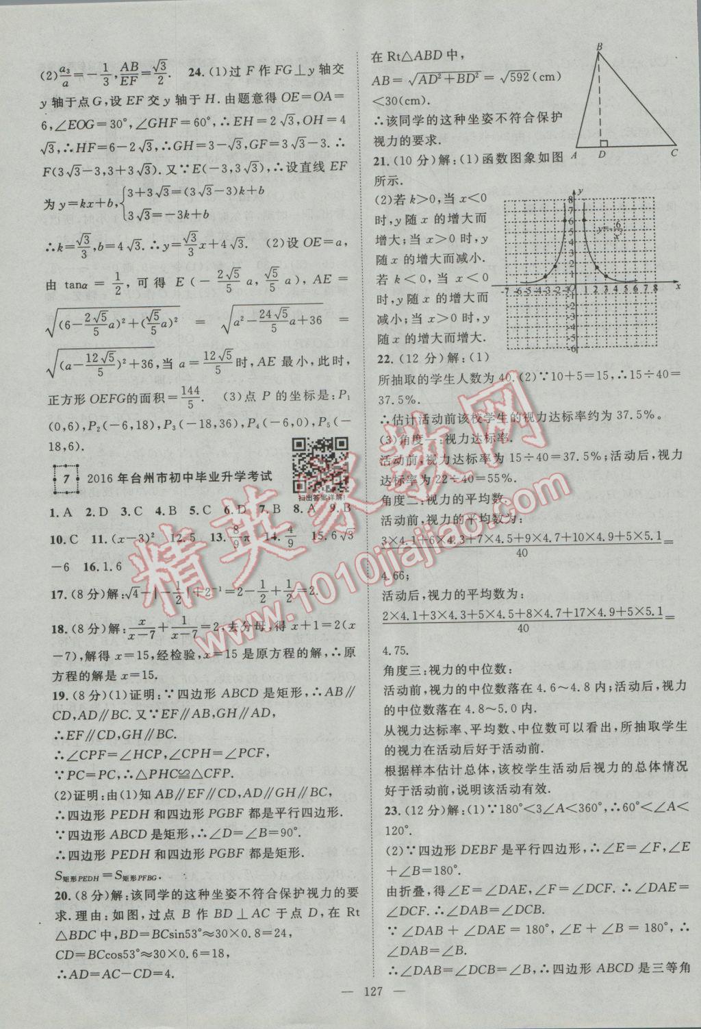 2017年智慧万羽浙江中考2016浙江中考试题荟萃数学 参考答案第7页