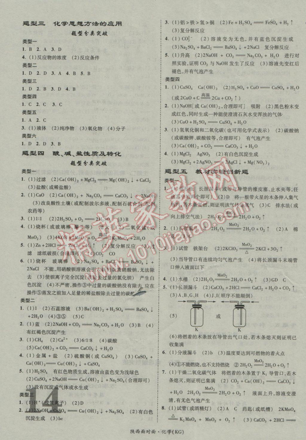 2017年陕西中考面对面化学课改版第13年第13版 参考答案第14页