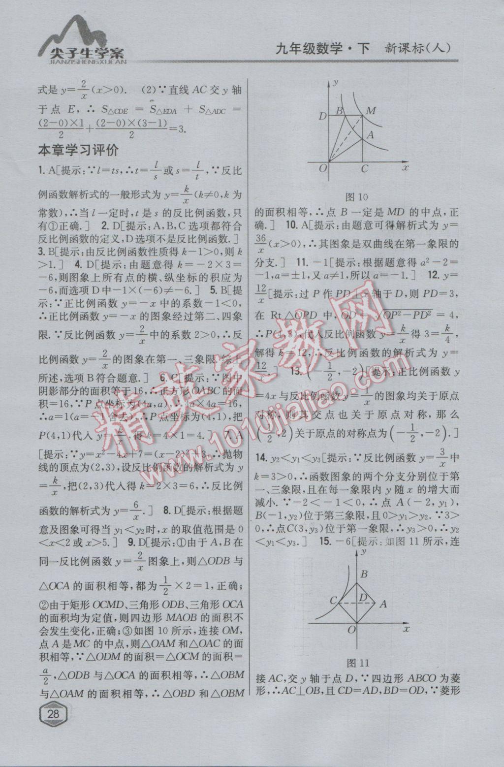 2017年尖子生学案九年级数学下册人教版 参考答案第8页