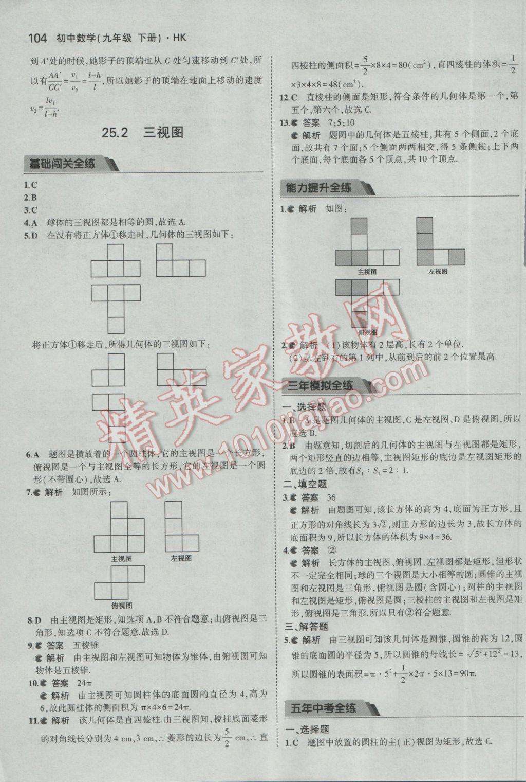 2017年5年中考3年模拟初中数学九年级下册沪科版 参考答案第25页