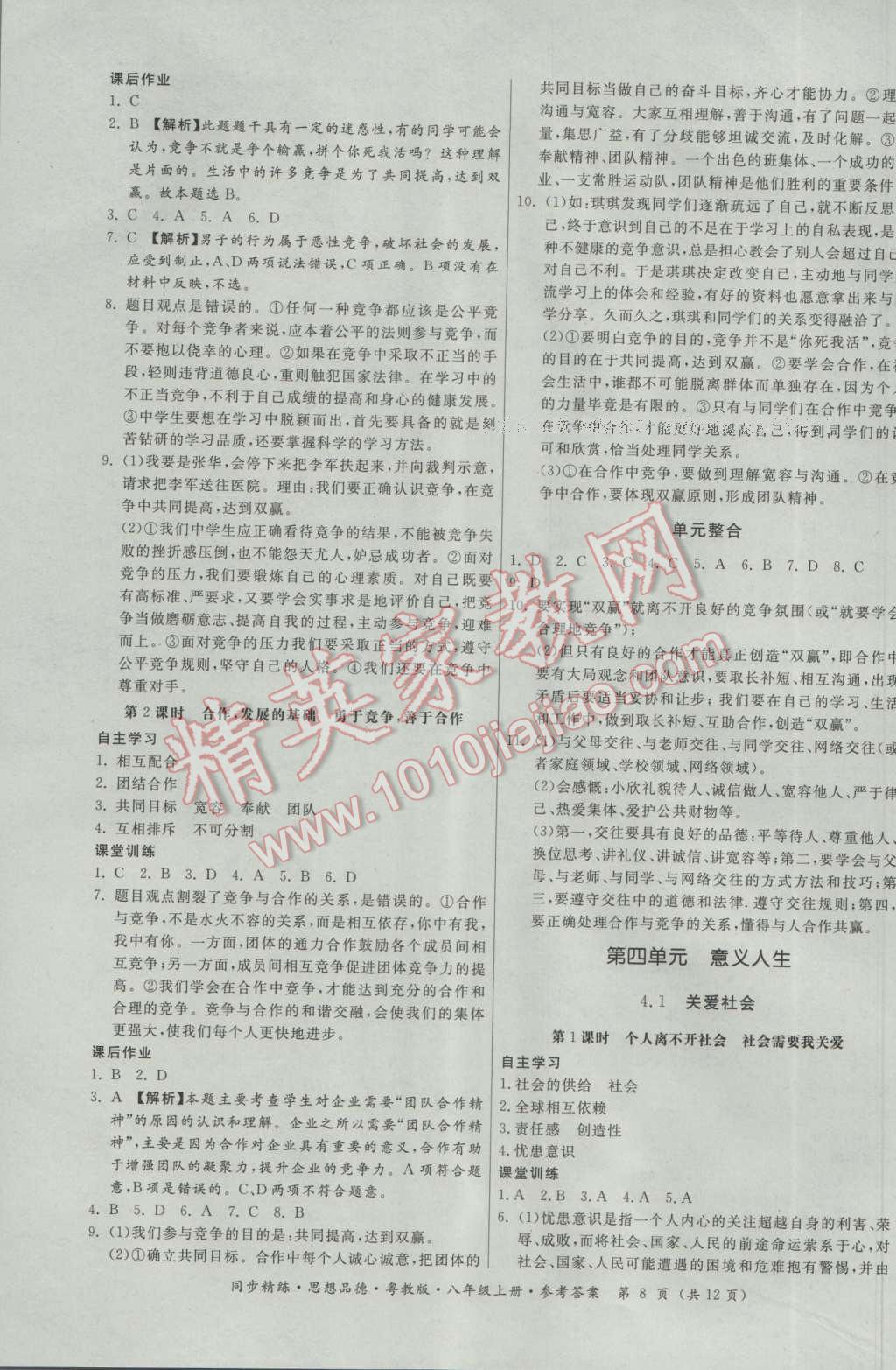 2016年名师小课堂同步精练八年级思想品德上册粤教版 参考答案第8页